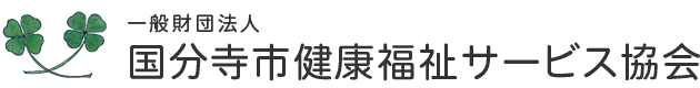 一般社団法人国分寺市健康福祉サービス協会